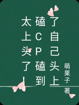 磕cp上头的表情包