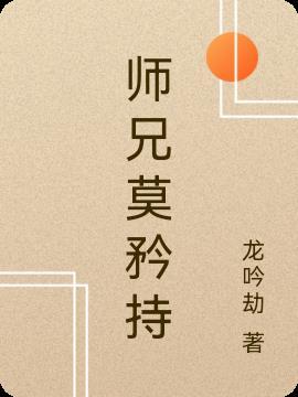 师兄莫要逃