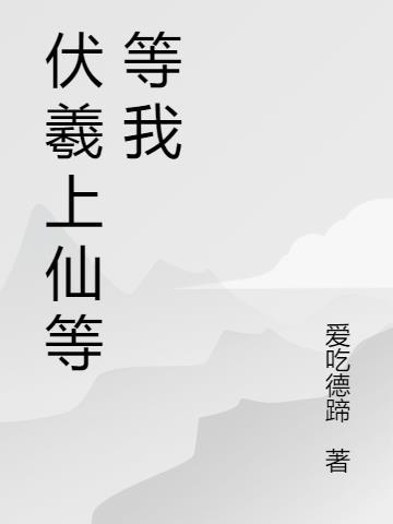 伏羲神仙掌管哪三界