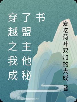 盟主变影帝(古穿今)