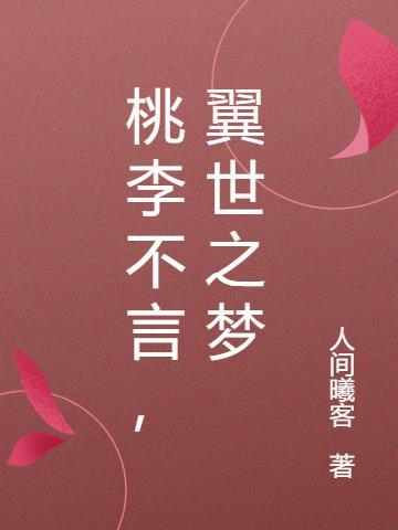 桃李不言 什么意思