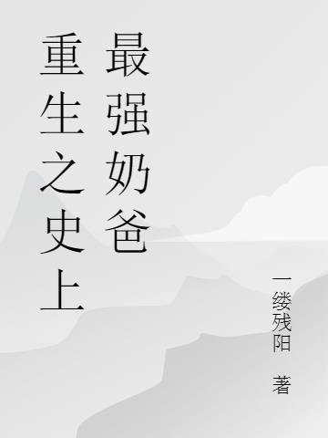 史上最强奶爸 十字路口