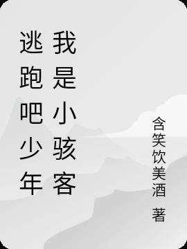 逃跑吧少年小学妹叫什么名字