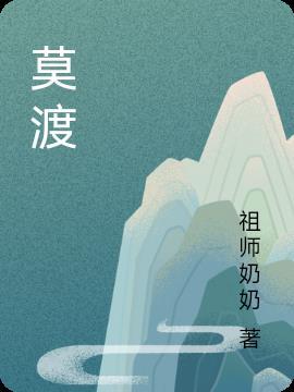 莫渡什么意思