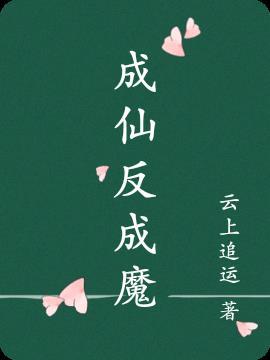 魔怎么成仙