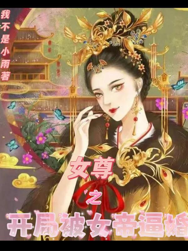 开局魅惑凡问女帝