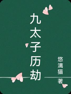 天界太子历劫带回