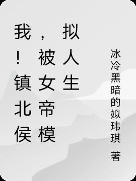 我镇北侯被女帝模拟人生TXT