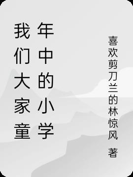 给我播放童年的小学