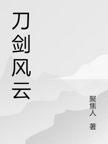 刀剑风云录傲世红颜破解版