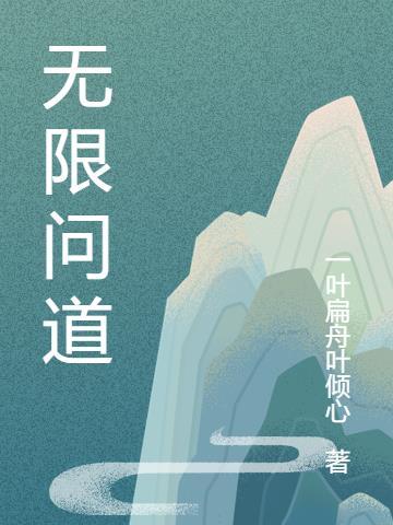 问道无限