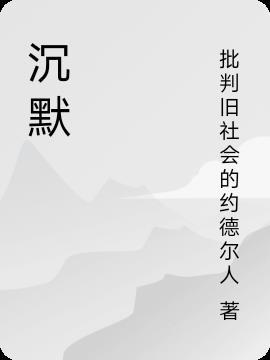 沉默是金闽南语