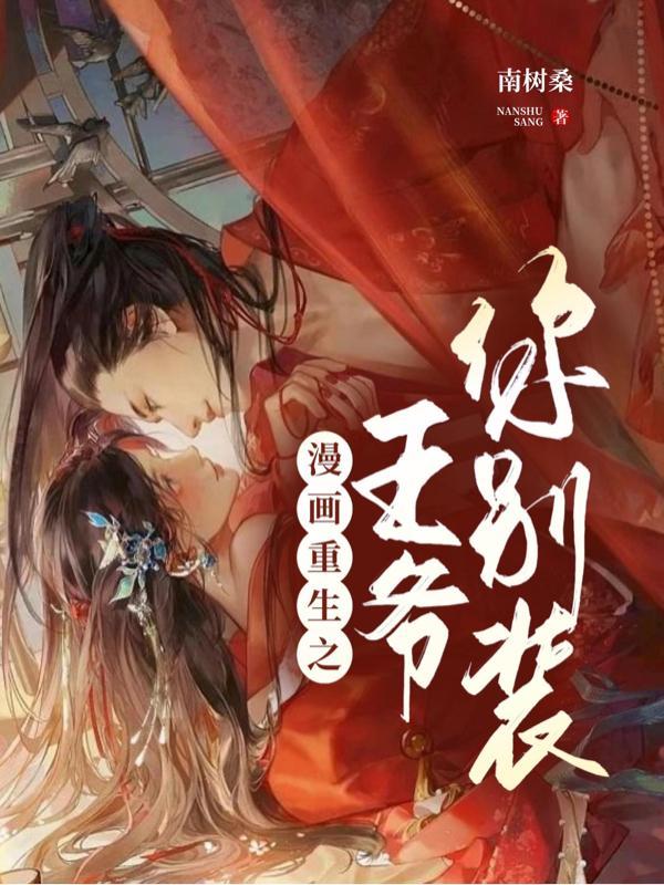 王爷装傻王妃是重生的漫画