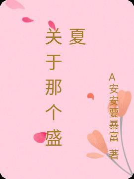 关于那年盛夏的句子