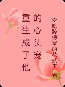 重生成了师尊心头血