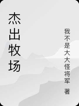 杰的牧场在什么地方