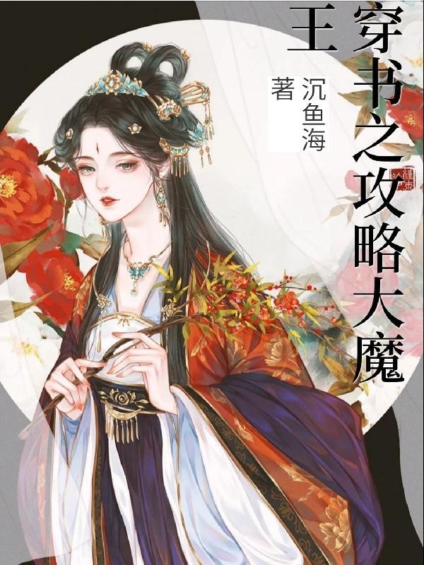 养大魔王后[穿书