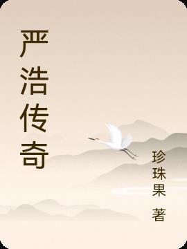 严浩个人资料