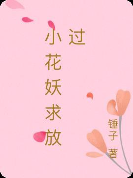 小花妖晋江