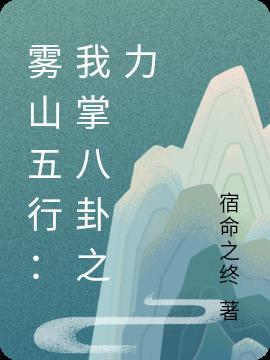 雾山五行壁纸