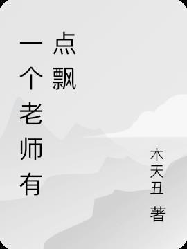 一个老师有点飘怎么形容