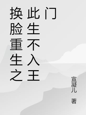 换脸重生精校