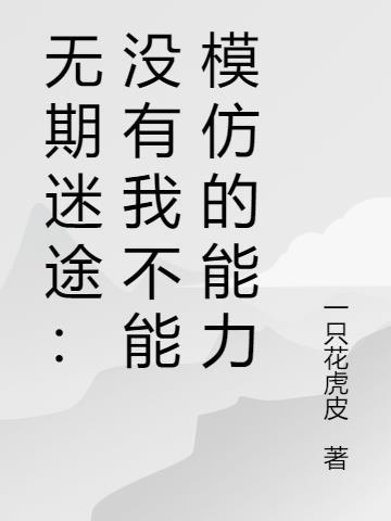 无期迷途卖号