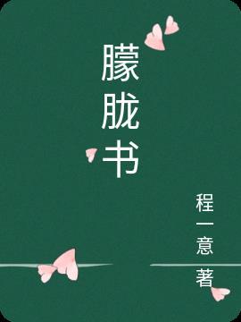 朦胧书写时要注意什么