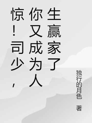 司少来了请注意全文阅读