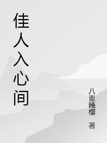 奈何佳人入我心