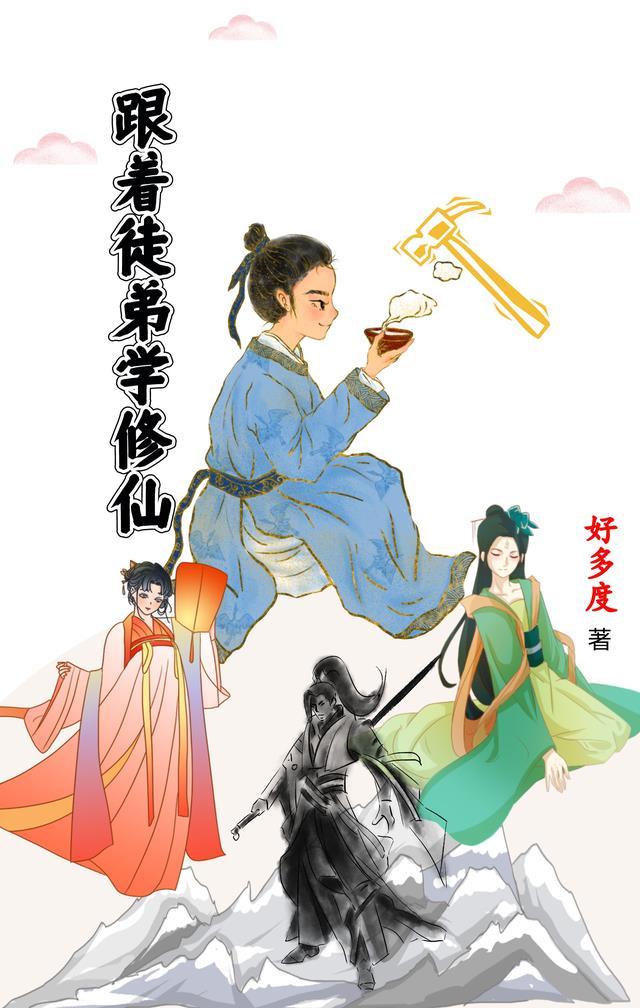 跟着师姐修仙的日子