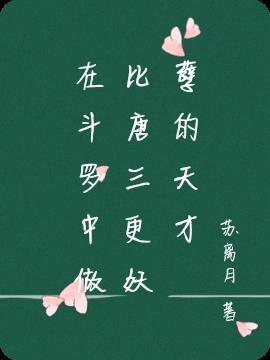 穿越斗罗和唐三作对的