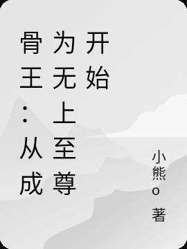 骨王从成为无上至尊开始动漫