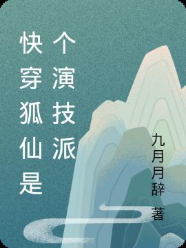 快穿狐仙又苏又撩人免费