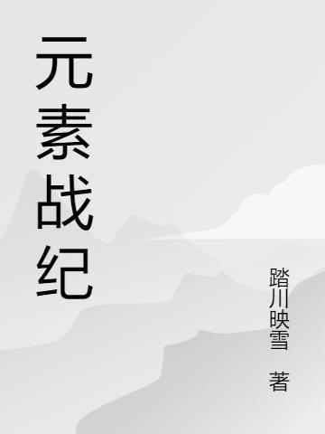 元素战纪是哪个技能