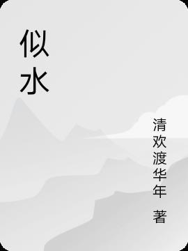 似水无痕是什么意思