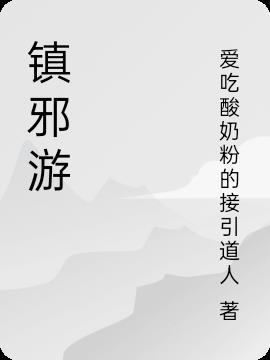 镇邪游戏乌鸦精源头怎么打