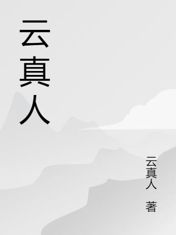 云真人我将埋葬众神