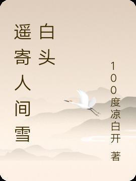 白居易我寄人间雪白头