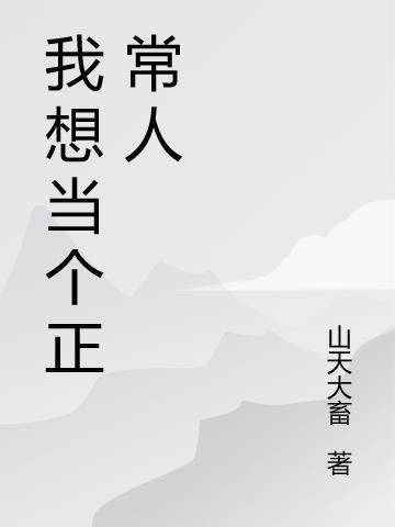 我想当个正常人作文