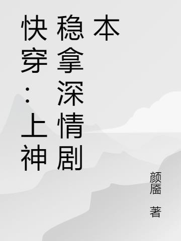 快穿上神稳拿深情剧本TXT