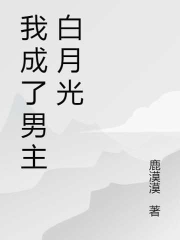 我成了男主白月光怎么破