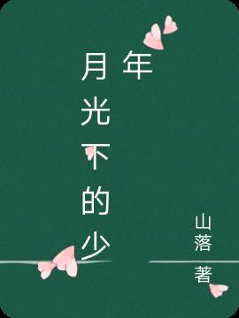 月光下的少年作文800字