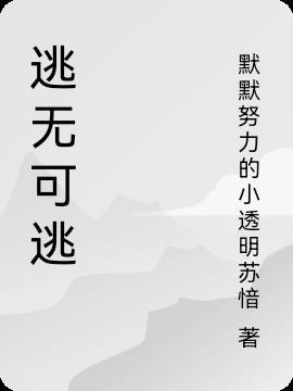 逃无可逃是什么生肖的动物