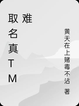 取名字太难了