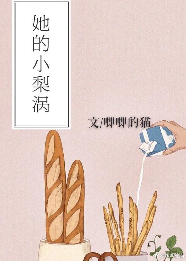 她的小梨涡TXT文件