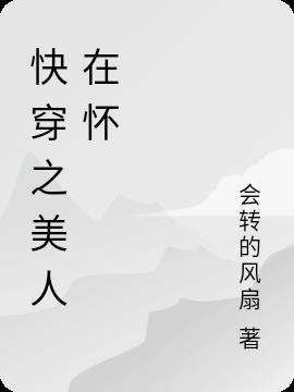 快穿之美人在怀gl木棕音