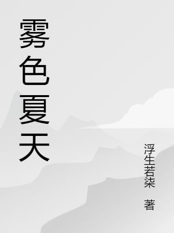 雾色是什么意思