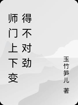 师门上下都不对劲看不懂