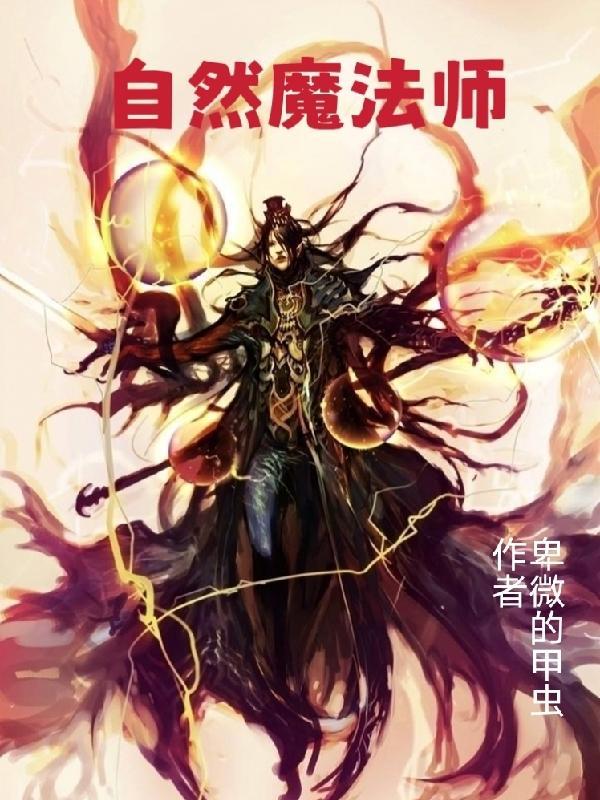 自然魔法师金盆洗手